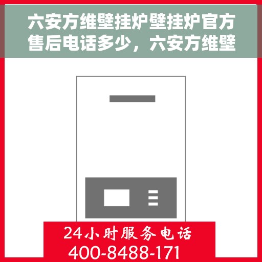 六安方维壁挂炉壁挂炉官方售后电话多少，六安方维壁挂炉官方售后电话查询指南