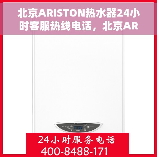 北京ARISTON热水器24小时客服热线电话,北京ARISTON热水器全天候客服热线电话,专业解答,温暖您的生活 北京ARISTON热水器24小时客服热线电话,北京ARISTON热水器全天候客服热线电话,专业解答,温暖您的生活