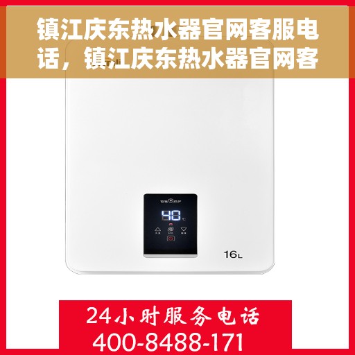 镇江庆东热水器官网客服电话，镇江庆东热水器官网客服热线查询指南