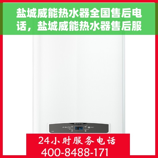 盐城威能热水器全国售后电话，盐城威能热水器售后服务热线及电话公布