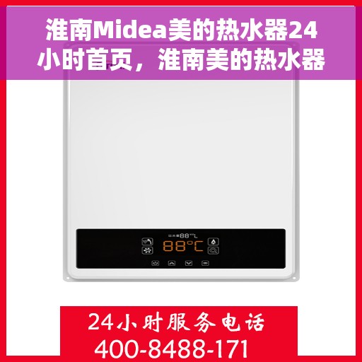 淮南Midea美的热水器24小时首页，淮南美的热水器全天候服务，首页精选推荐
