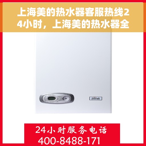 上海美的热水器客服热线24小时,上海美的热水器全天候客服热线,贴心服务随时在线 上海美的热水器客服热线24小时,上海美的热水器全天候客服热线,贴心服务随时在线