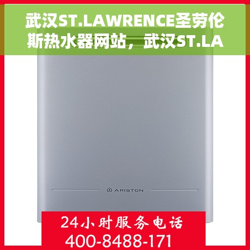 武汉ST.LAWRENCE圣劳伦斯热水器网站，武汉ST.LAWRENCE圣劳伦斯热水器官网