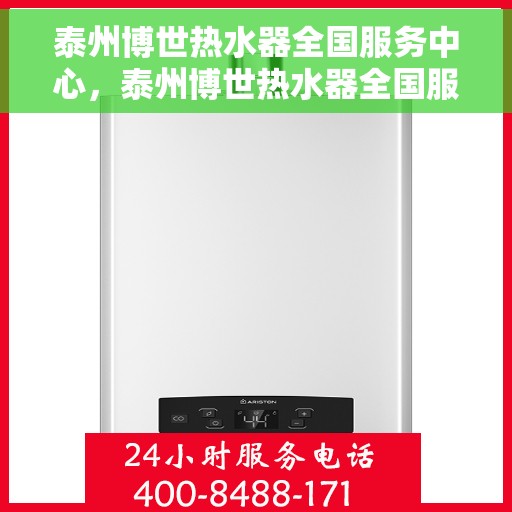 泰州博世热水器全国服务中心，泰州博世热水器全国服务中心，专业维修与优质服务并行