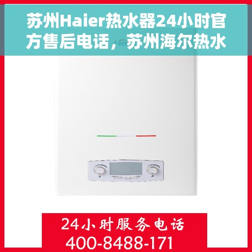 苏州Haier热水器24小时官方售后电话，苏州海尔热水器全天候官方售后热线服务保障