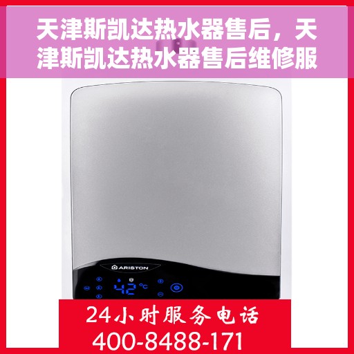 天津斯凯达热水器售后，天津斯凯达热水器售后维修服务解析