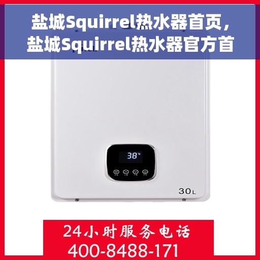 盐城Squirrel热水器首页，盐城Squirrel热水器官方首页介绍