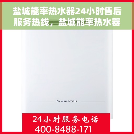 盐城能率热水器24小时售后服务热线，盐城能率热水器全天候售后服务热线，贴心关怀温暖您的生活