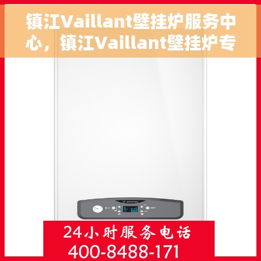 镇江Vaillant壁挂炉服务中心，镇江Vaillant壁挂炉专业服务中心