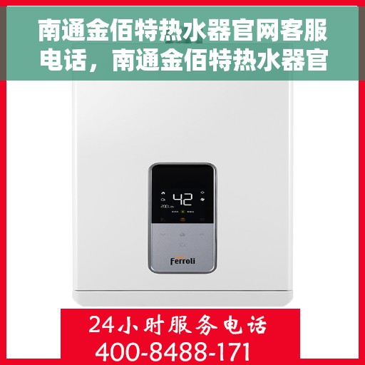 南通金佰特热水器官网客服电话，南通金佰特热水器官网客服热线电话公布