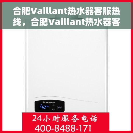 合肥Vaillant热水器客服热线，合肥Vaillant热水器客服热线，专业解决您的热水难题
