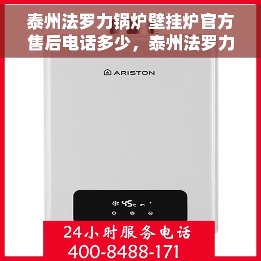 泰州法罗力锅炉壁挂炉官方售后电话多少，泰州法罗力锅炉壁挂炉官方售后电话查询