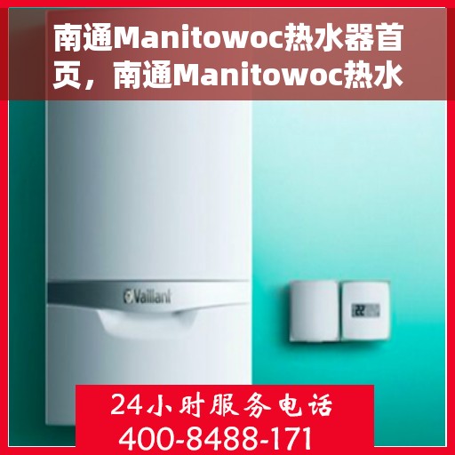 南通Manitowoc热水器首页，南通Manitowoc热水器，品质生活的首选