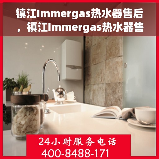镇江Immergas热水器售后，镇江Immergas热水器售后服务支持详解