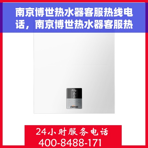 南京博世热水器客服热线电话，南京博世热水器客服热线详解，一站式服务，专业解答您的疑问！