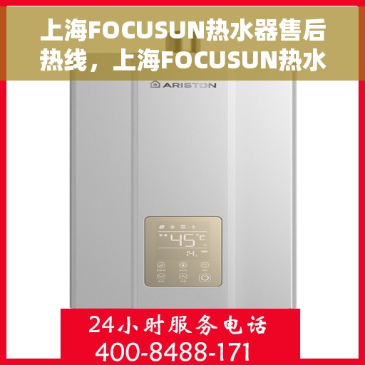 上海FOCUSUN热水器售后热线，上海FOCUSUN热水器售后服务热线，专业解决您的热水器问题