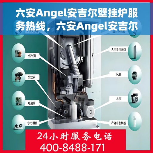六安Angel安吉尔壁挂炉服务热线，六安Angel安吉尔壁挂炉服务热线，专业维修与售后支持团队为您护航
