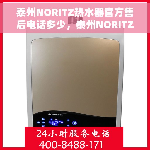 泰州NORITZ热水器官方售后电话多少，泰州NORITZ热水器售后电话官方查询及维修服务指南