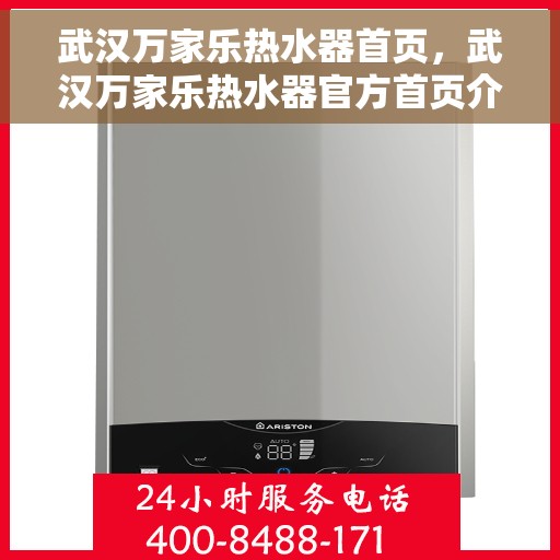 武汉万家乐热水器首页，武汉万家乐热水器官方首页介绍