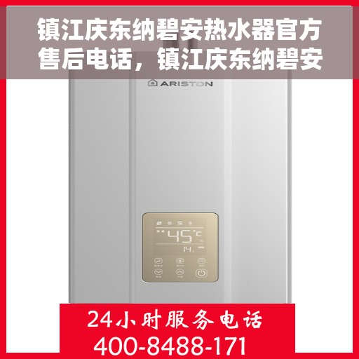镇江庆东纳碧安热水器官方售后电话，镇江庆东纳碧安热水器售后官方联系电话服务专线