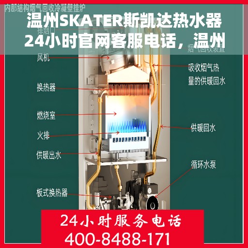温州SKATER斯凯达热水器24小时官网客服电话，温州SKATER斯凯达热水器全天候官方客服热线及在线服务支持