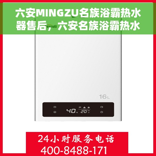 六安MINGZU名族浴霸热水器售后，六安名族浴霸热水器售后解析与保障服务指南