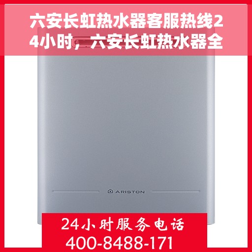 六安长虹热水器客服热线24小时，六安长虹热水器全天候客服热线，贴心服务不打烊