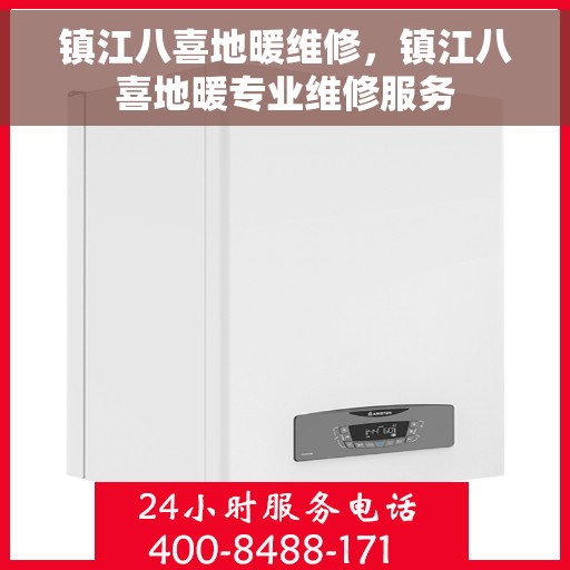 镇江八喜地暖维修，镇江八喜地暖专业维修服务