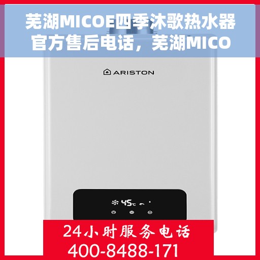 芜湖MICOE四季沐歌热水器官方售后电话，芜湖MICOE四季沐歌热水器售后官方联系电话