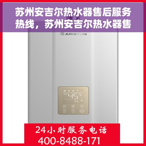 苏州安吉尔热水器售后服务热线，苏州安吉尔热水器售后服务中心热线，专业解决您的热水器问题