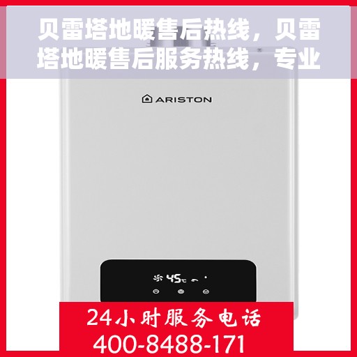 贝雷塔地暖售后热线，贝雷塔地暖售后服务热线，专业解决您的温暖问题