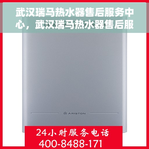 武汉瑞马热水器售后服务中心，武汉瑞马热水器售后服务中心，专业维修，贴心服务