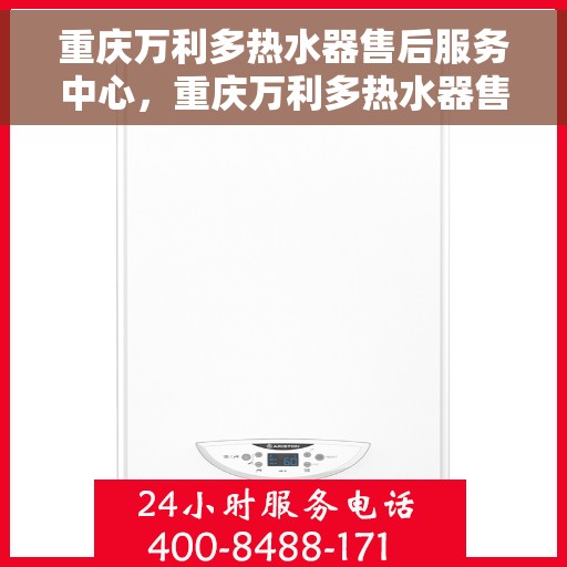 重庆万利多热水器售后服务中心，重庆万利多热水器售后服务中心，专业维修与贴心服务