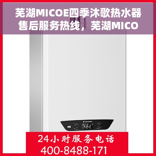 芜湖MICOE四季沐歌热水器售后服务热线，芜湖MICOE四季沐歌热水器售后服务热线，专业团队，贴心服务