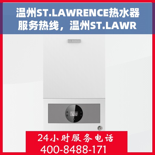 温州ST.LAWRENCE热水器服务热线，温州ST.LAWRENCE热水器服务热线详解，专业维修与售后支持一站式解决