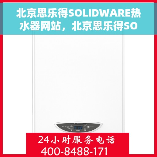 北京思乐得SOLIDWARE热水器网站，北京思乐得SOLIDWARE热水器，高效便捷，为您带来舒适生活体验