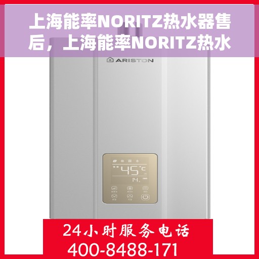 上海能率NORITZ热水器售后，上海能率NORITZ热水器售后服务解析