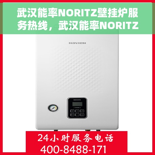 武汉能率NORITZ壁挂炉服务热线，武汉能率NORITZ壁挂炉服务热线，专业解决您的采暖问题