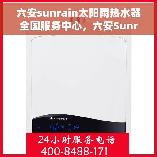 六安sunrain太阳雨热水器全国服务中心，六安Sunrain太阳雨热水器全国服务中心，专业服务，温暖您的生活