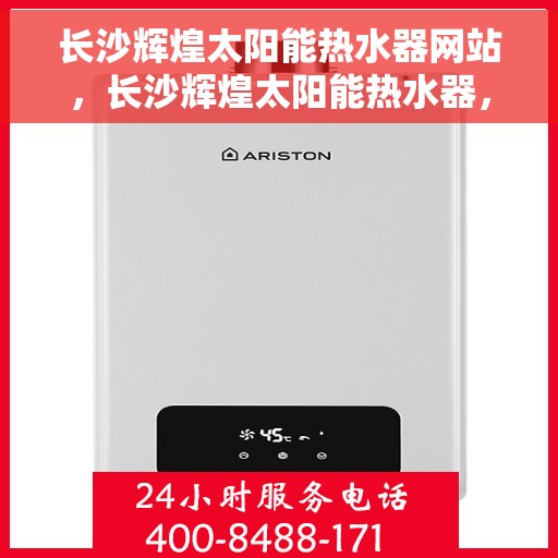 长沙辉煌太阳能热水器网站，长沙辉煌太阳能热水器，绿色能源热水解决方案的首选网站