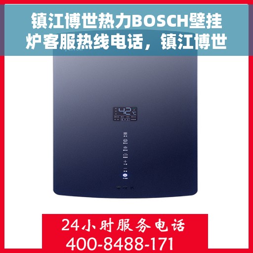 镇江博世热力BOSCH壁挂炉客服热线电话，镇江博世热力壁挂炉BOSCH客服热线电话，专业解答您的壁挂炉问题