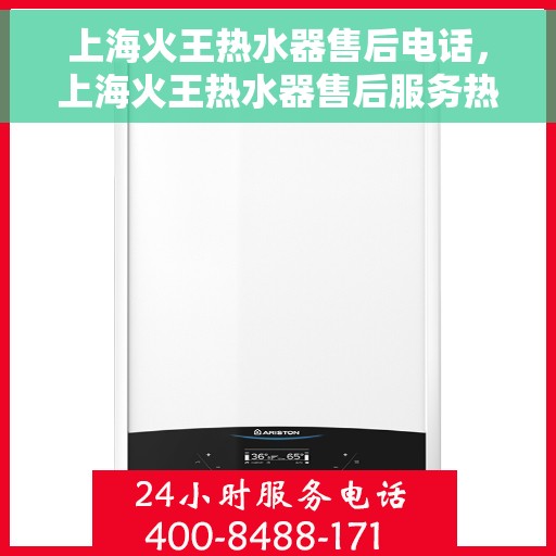 上海火王热水器售后电话，上海火王热水器售后服务热线及电话全解析