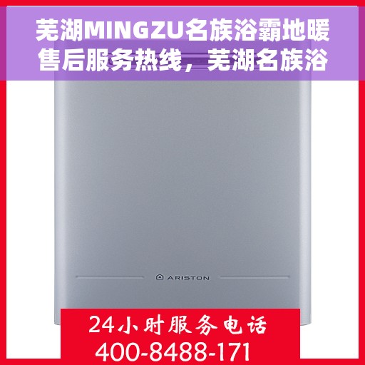 芜湖MINGZU名族浴霸地暖售后服务热线，芜湖名族浴霸地暖售后服务热线，专业团队，贴心服务
