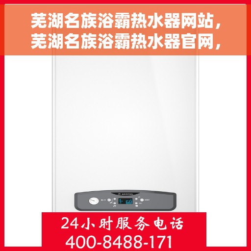 芜湖名族浴霸热水器网站，芜湖名族浴霸热水器官网，专业品质，温暖你的生活