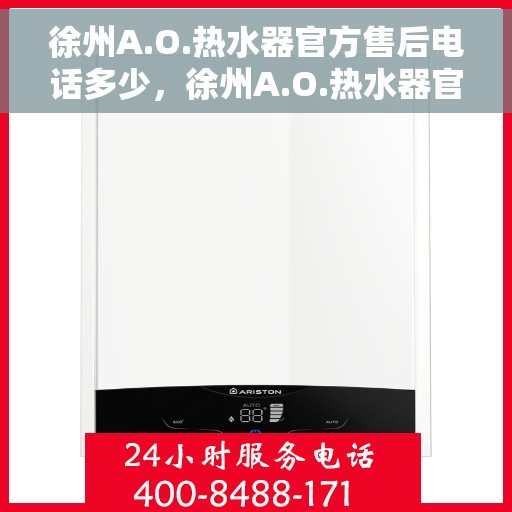 徐州A.O.热水器官方售后电话多少，徐州A.O.热水器官方售后联系电话服务热线查询