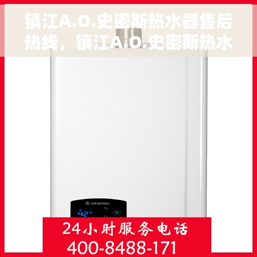 镇江A.O.史密斯热水器售后热线，镇江A.O.史密斯热水器售后热线服务指南