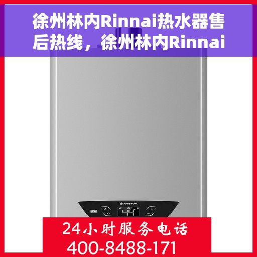 徐州林内Rinnai热水器售后热线，徐州林内Rinnai热水器售后热线服务专线，专业解决您的热水问题！