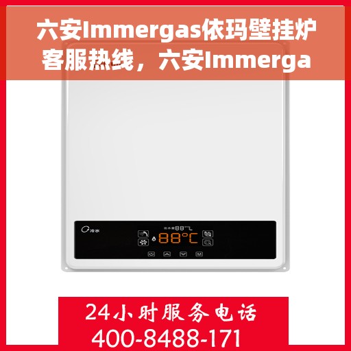 六安Immergas依玛壁挂炉客服热线，六安Immergas依玛壁挂炉客服热线，专业支持与解决方案一站式服务