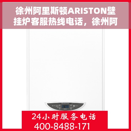 徐州阿里斯顿ARISTON壁挂炉客服热线电话，徐州阿里斯顿ARISTON壁挂炉客户服务热线电话