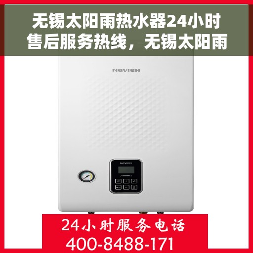 无锡太阳雨热水器24小时售后服务热线,无锡太阳雨热水器全天候售后服务热线解析 无锡太阳雨热水器24小时售后服务热线,无锡太阳雨热水器全天候售后服务热线解析